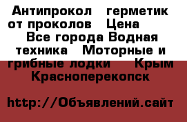 Антипрокол - герметик от проколов › Цена ­ 990 - Все города Водная техника » Моторные и грибные лодки   . Крым,Красноперекопск